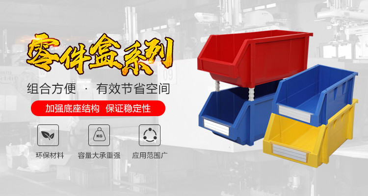 青岛若贤自动化主营零件盒,塑料零件盒,
等产品!